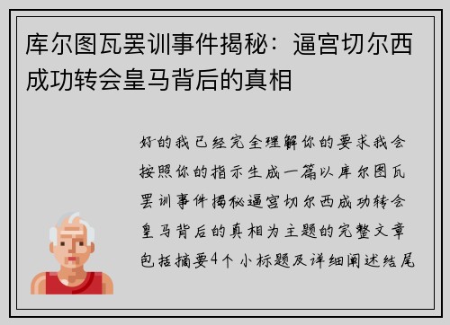库尔图瓦罢训事件揭秘:逼宫切尔西成功转会皇马背后的真相