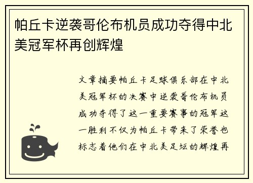 帕丘卡逆袭哥伦布机员成功夺得中北美冠军杯再创辉煌
