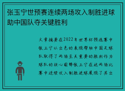 张玉宁世预赛连续两场攻入制胜进球助中国队夺关键胜利