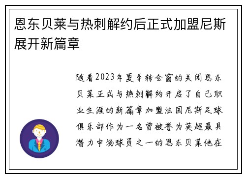 恩东贝莱与热刺解约后正式加盟尼斯展开新篇章 恩东贝莱与热刺解约后正式加盟尼斯展开新篇章