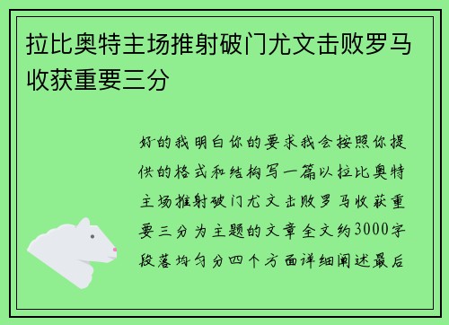 拉比奥特主场推射破门尤文击败罗马收获重要三分