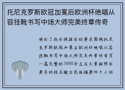 托尼克罗斯欧冠加冕后欧洲杯绝唱从容挂靴书写中场大师完美终章传奇