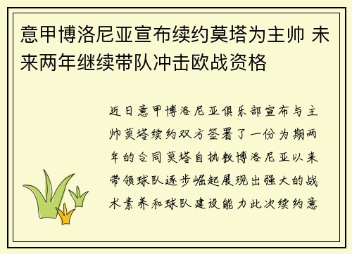 意甲博洛尼亚宣布续约莫塔为主帅 未来两年继续带队冲击欧战资格