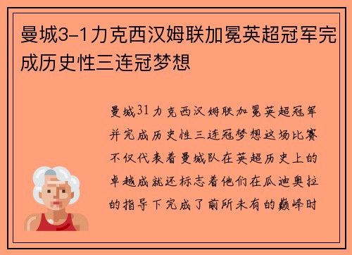 曼城3-1力克西汉姆联加冕英超冠军完成历史性三连冠梦想