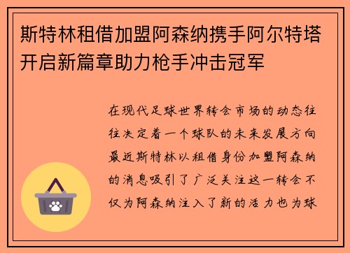 斯特林租借加盟阿森纳携手阿尔特塔开启新篇章助力枪手冲击冠军