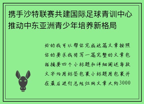 携手沙特联赛共建国际足球青训中心推动中东亚洲青少年培养新格局