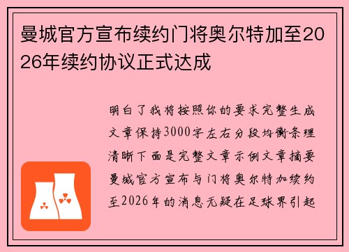 曼城官方宣布续约门将奥尔特加至2026年续约协议正式达成