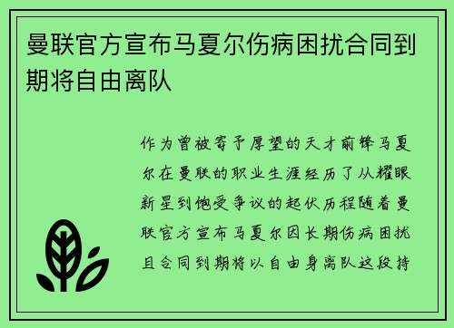 曼联官方宣布马夏尔伤病困扰合同到期将自由离队