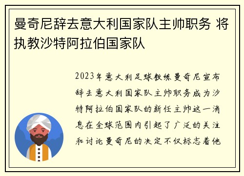 曼奇尼辞去意大利国家队主帅职务 将执教沙特阿拉伯国家队