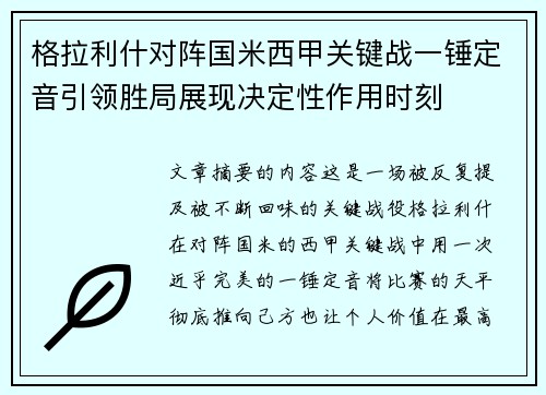 格拉利什对阵国米西甲关键战一锤定音引领胜局展现决定性作用时刻