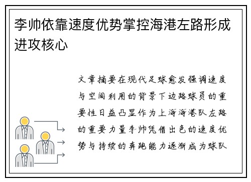 李帅依靠速度优势掌控海港左路形成进攻核心
