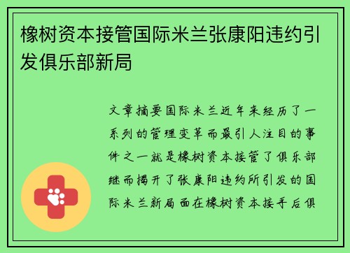 橡树资本接管国际米兰张康阳违约引发俱乐部新局