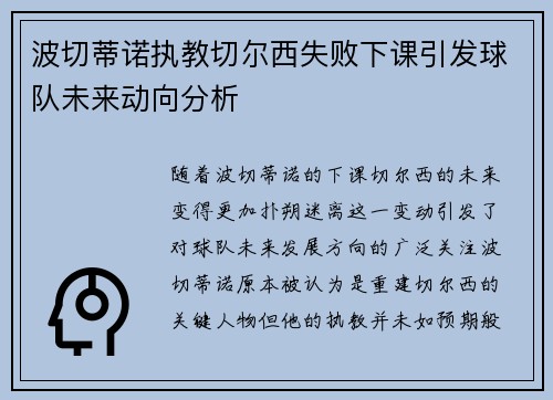 波切蒂诺执教切尔西失败下课引发球队未来动向分析