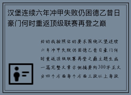 汉堡连续六年冲甲失败仍困德乙昔日豪门何时重返顶级联赛再登之巅