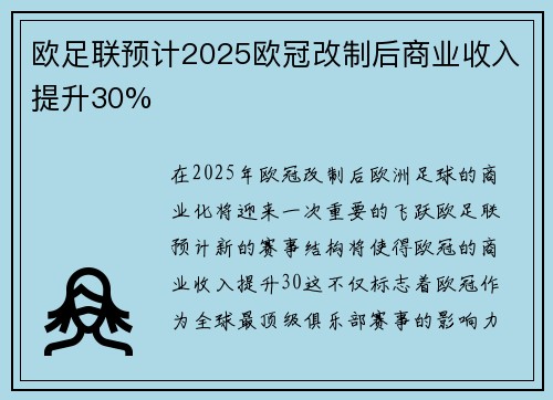 欧足联预计2025欧冠改制后商业收入提升30%