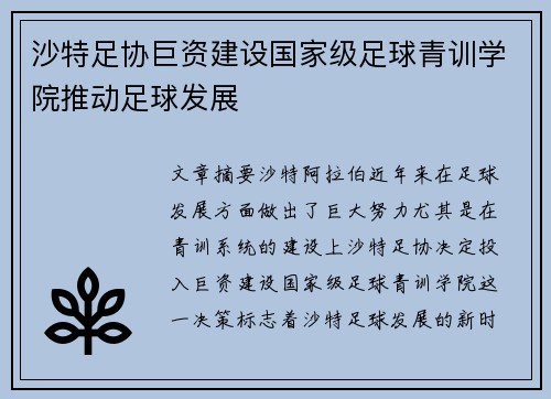 沙特足协巨资建设国家级足球青训学院推动足球发展