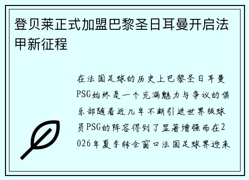 登贝莱正式加盟巴黎圣日耳曼开启法甲新征程