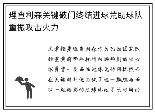 理查利森关键破门终结进球荒助球队重振攻击火力