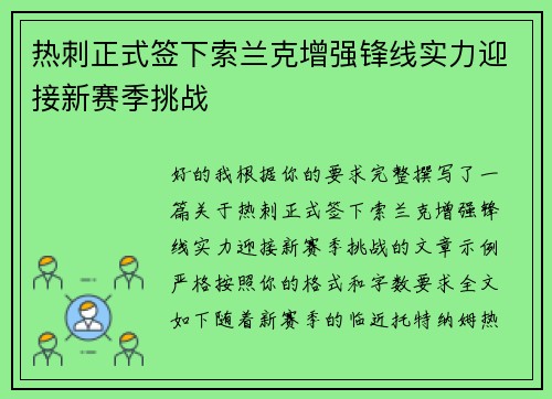 热刺正式签下索兰克增强锋线实力迎接新赛季挑战