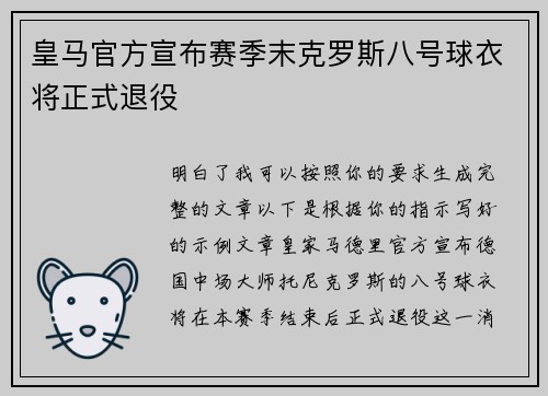 皇马官方宣布赛季末克罗斯八号球衣将正式退役
