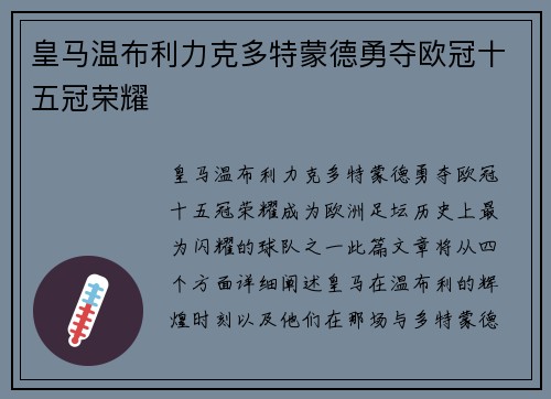 皇马温布利力克多特蒙德勇夺欧冠十五冠荣耀