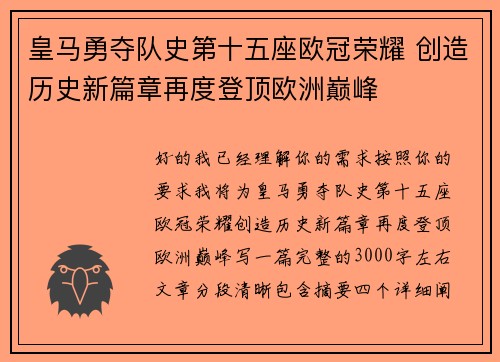 皇马勇夺队史第十五座欧冠荣耀 创造历史新篇章再度登顶欧洲巅峰
