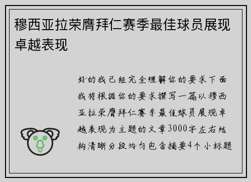 穆西亚拉荣膺拜仁赛季最佳球员展现卓越表现