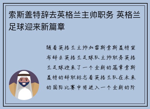 索斯盖特辞去英格兰主帅职务 英格兰足球迎来新篇章
