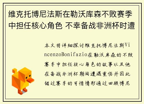 维克托博尼法斯在勒沃库森不败赛季中担任核心角色 不幸备战非洲杯时遭遇重伤休战