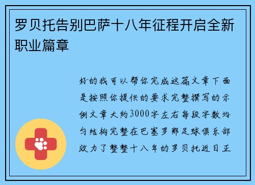 罗贝托告别巴萨十八年征程开启全新职业篇章
