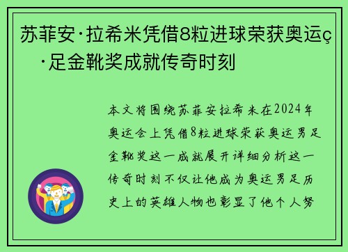 苏菲安·拉希米凭借8粒进球荣获奥运男足金靴奖成就传奇时刻