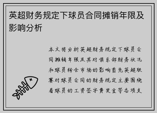 英超财务规定下球员合同摊销年限及影响分析