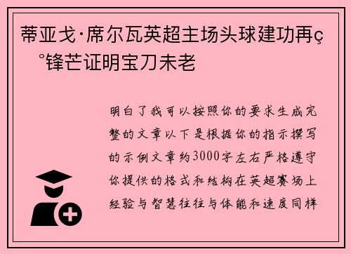 蒂亚戈·席尔瓦英超主场头球建功再现锋芒证明宝刀未老