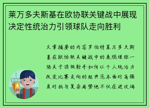 莱万多夫斯基在欧协联关键战中展现决定性统治力引领球队走向胜利 莱万多夫斯基在欧协联关键战中展现决定性统治力引领球队走向胜利