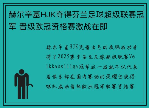 赫尔辛基HJK夺得芬兰足球超级联赛冠军 晋级欧冠资格赛激战在即