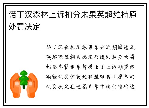 诺丁汉森林上诉扣分未果英超维持原处罚决定 诺丁汉森林上诉扣分未果英超维持原处罚决定