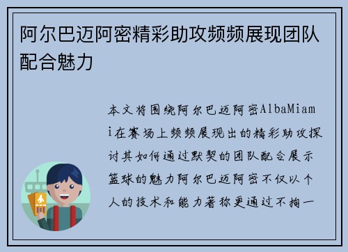 阿尔巴迈阿密精彩助攻频频展现团队配合魅力 阿尔巴迈阿密精彩助攻频频展现团队配合魅力