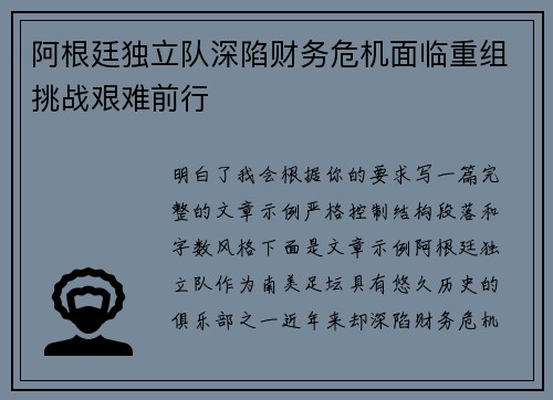 阿根廷独立队深陷财务危机面临重组挑战艰难前行