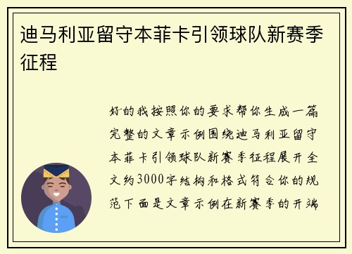 迪马利亚留守本菲卡引领球队新赛季征程