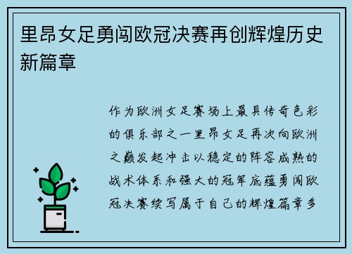 里昂女足勇闯欧冠决赛再创辉煌历史新篇章