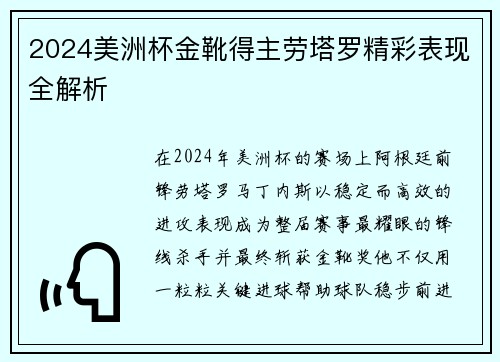 2024美洲杯金靴得主劳塔罗精彩表现全解析