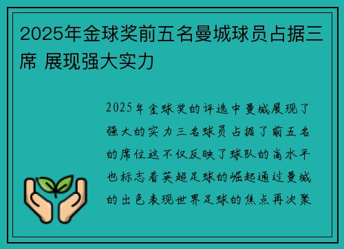 2025年金球奖前五名曼城球员占据三席 展现强大实力 2025年金球奖前五名曼城球员占据三席 展现强大实力