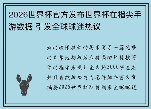 2026世界杯官方发布世界杯在指尖手游数据 引发全球球迷热议