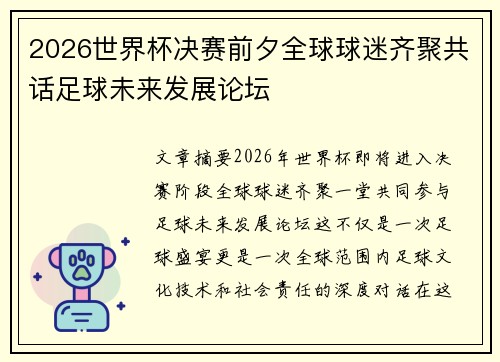 2026世界杯决赛前夕全球球迷齐聚共话足球未来发展论坛