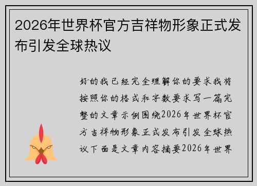 2026年世界杯官方吉祥物形象正式发布引发全球热议