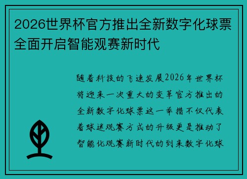 2026世界杯官方推出全新数字化球票全面开启智能观赛新时代