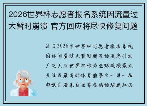 2026世界杯志愿者报名系统因流量过大暂时崩溃 官方回应将尽快修复问题
