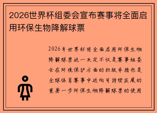 2026世界杯组委会宣布赛事将全面启用环保生物降解球票
