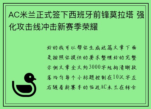 AC米兰正式签下西班牙前锋莫拉塔 强化攻击线冲击新赛季荣耀
