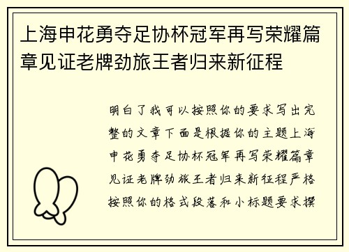 上海申花勇夺足协杯冠军再写荣耀篇章见证老牌劲旅王者归来新征程